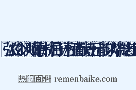 弘农公以硕德伟材屈于诬枉谨献诗五十韵以毕微志组词是什么意思的图片